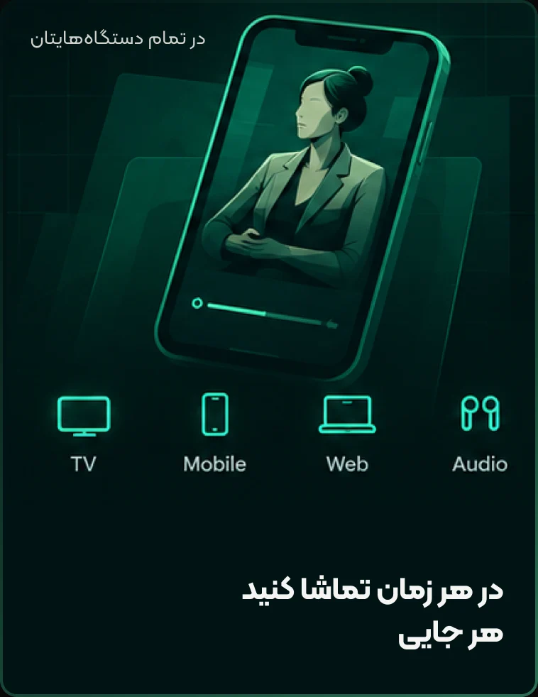 در تمام دستگاه‌هایتان — در هر زمان تماشا کنید، هر جایی (TV، Mobile، Web، Audio)