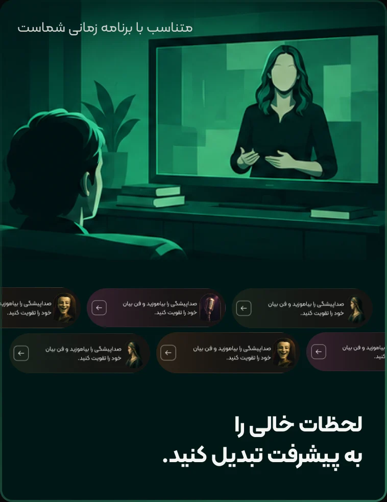 متناسب با برنامه زمانی شماست — لحظات خالی را به پیشرفت تبدیل کنید.