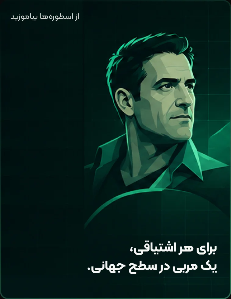 از اسطوره‌ها بیاموزید — برای هر اشتیاقی، یک مربی در سطح جهانی.